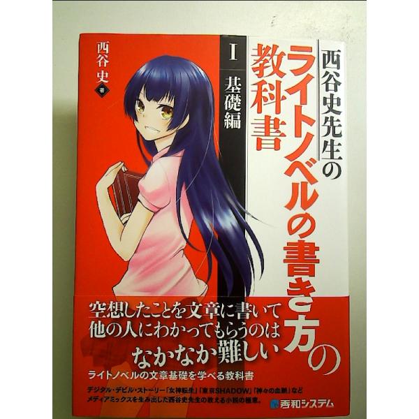 西谷史先生のライトノベルの書き方の教科書I基礎編 単行本