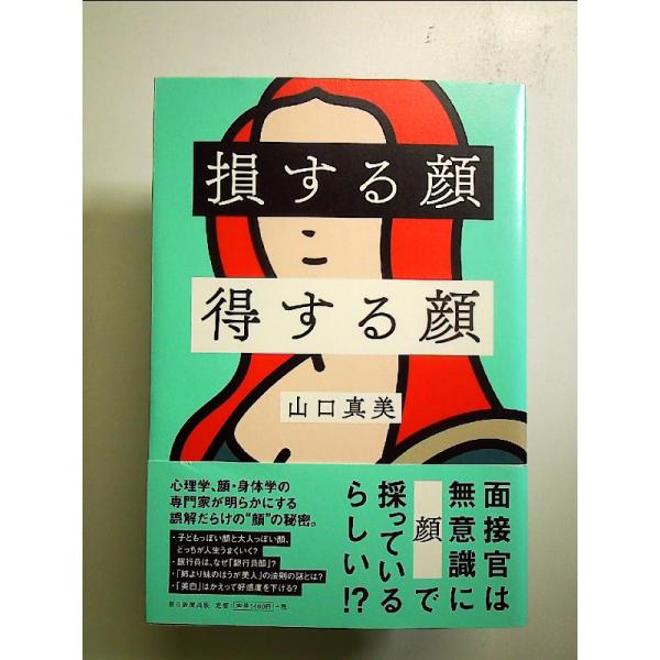 損する顔 得する顔 単行本