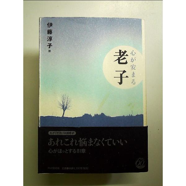 心が安まる老子 単行本