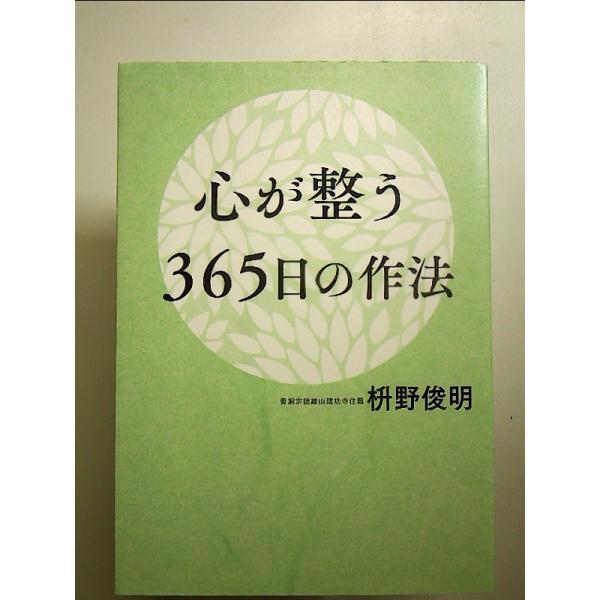 心が整う365日の作法 単行本