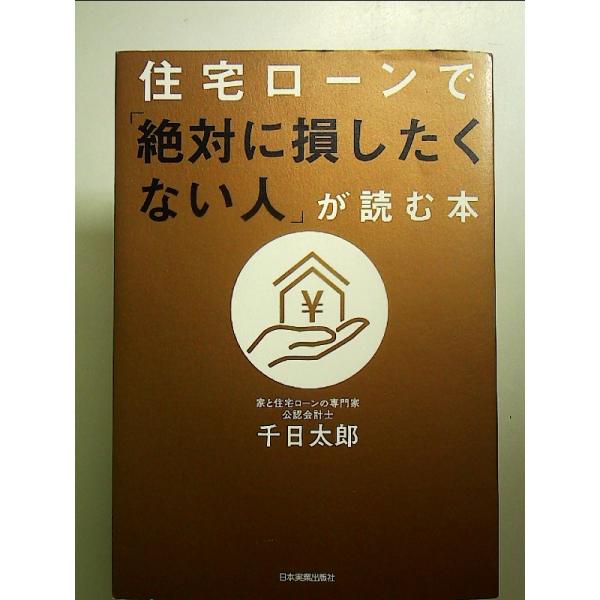 住宅ローンで「絶対に損したくない人」が読む本 単行本
