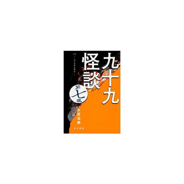 九十九怪談 第七夜（単行本)　送料250円