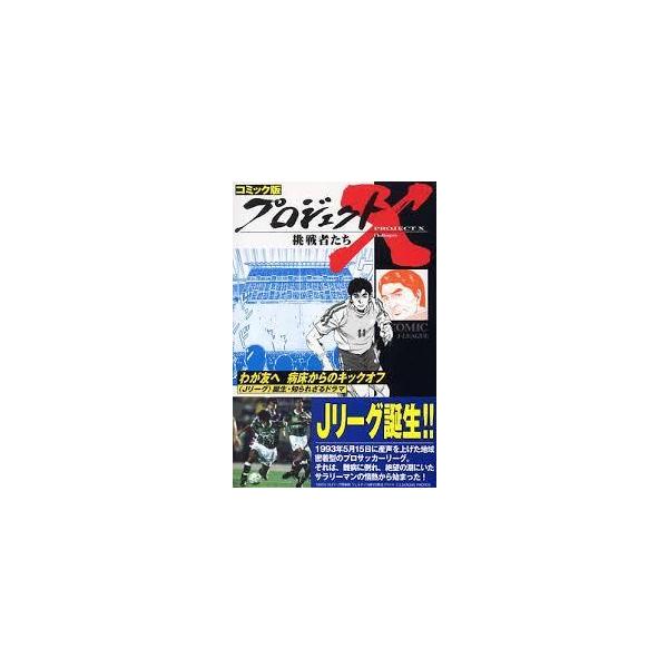 コミック版 プロジェクトX挑戦者たち―わが友へ 病床からのキックオフ Jリーグ誕生・知られざるドラマ【単行本】《中古》
