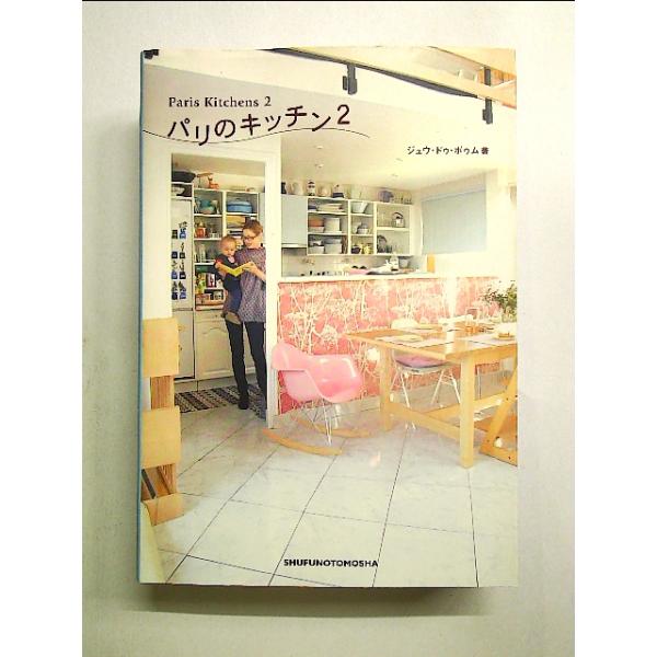 パリのキッチン〈2〉 単行本 : 中島書房 - 通販 - Yahoo!ショッピング