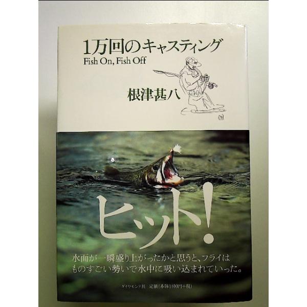 1万回のキャスティング 単行本