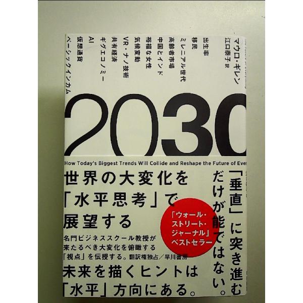 2030:世界の大変化を「水平思考」で展望する 単行本