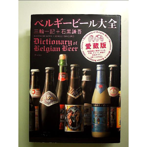 ベルギービール大全／三輪一記