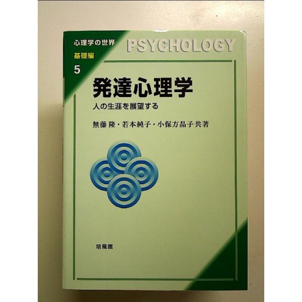 発達心理学: 人の生涯を展望する  単行本