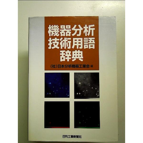 機器分析技術用語辞典 単行本