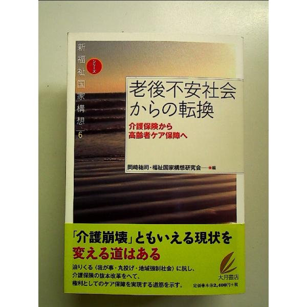 老後不安社会からの転換:介護保険から高齢者ケア保障へ (新福祉国家構想6) 単行本