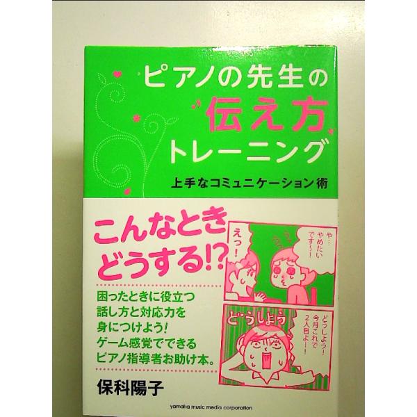 ピアノの先生の伝え方トレーニング ~上手なコミュニケーション術~ 単行本