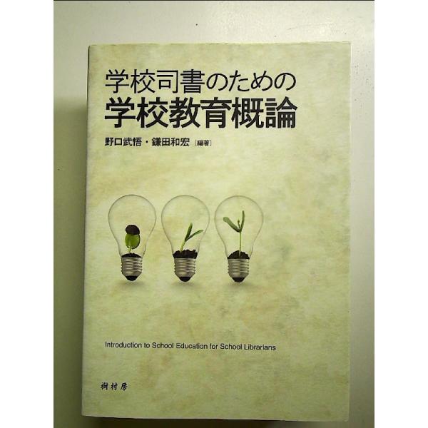 学校司書のための学校教育概論　単行本