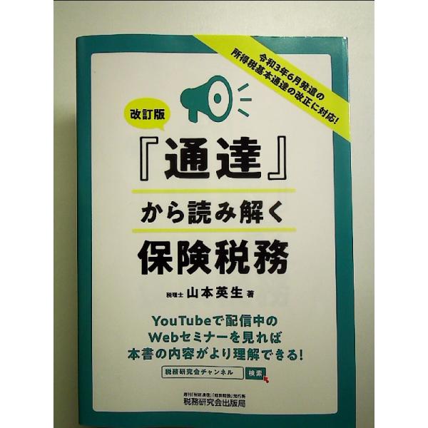 通達から読み解く保険税務(改訂版) 単行本