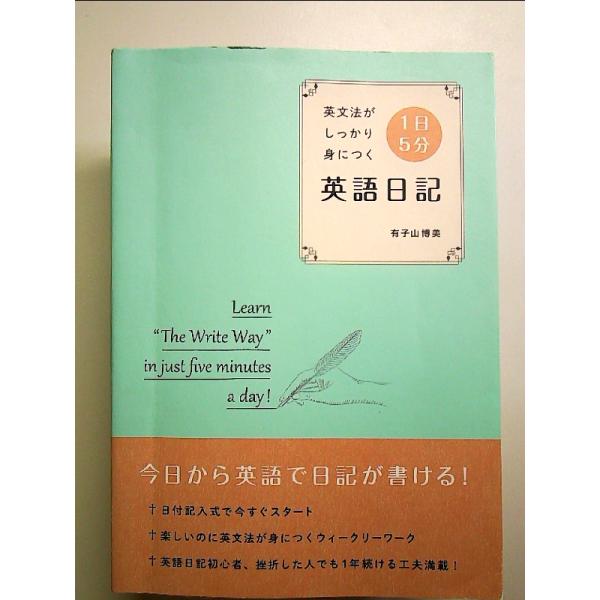 英文法がしっかり身につく 1日5分 英語日記 単行本