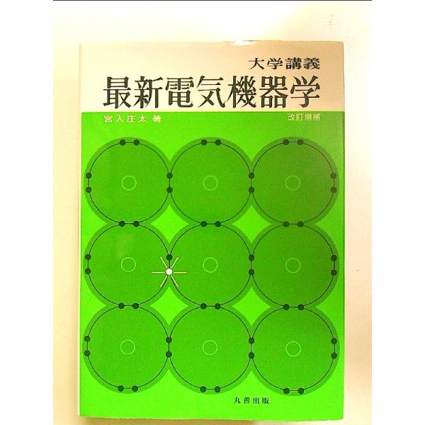 最新電気機器学: 大学講義 単行本
