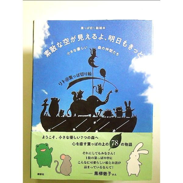 葉っぱ切り絵絵本 素敵な空が見えるよ、明日もきっと 小さな優しい森の仲間たち 単行本