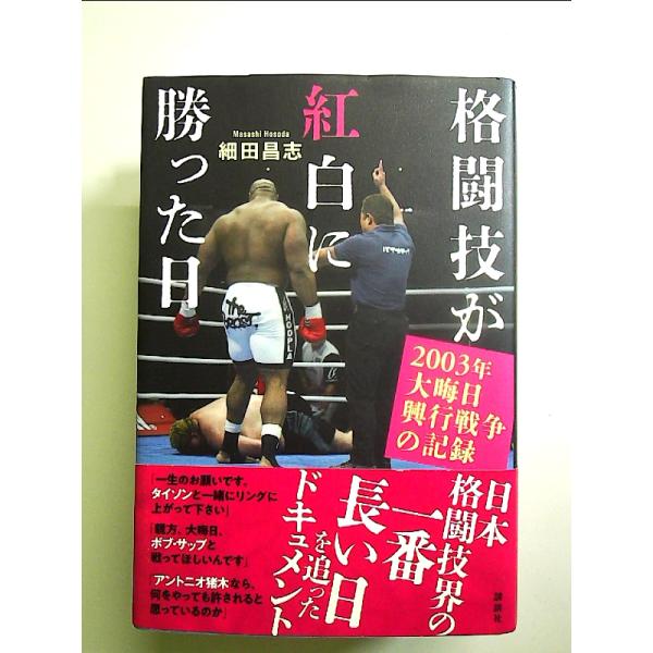 格闘技が紅白に勝った日 2003年大晦日興行戦争の記録 単行本