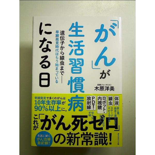「がん」が生活習慣病になる日　単行本