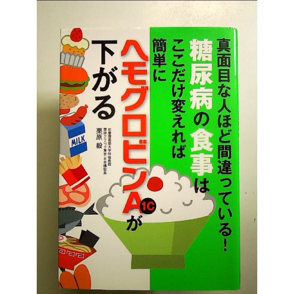 糖尿病の食事はここだけ変えれば簡単にヘモグロビンA1cが下がる　単行本