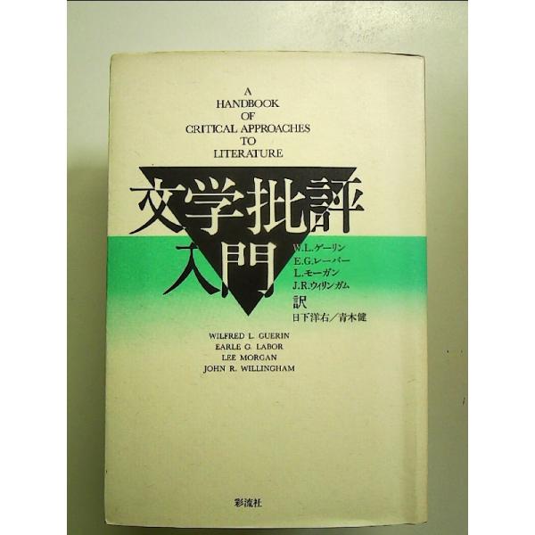文学批評入門　単行本