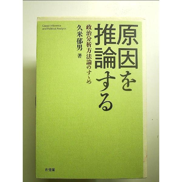 原因を推論する -- 政治分析方法論のすゝめ　単行本