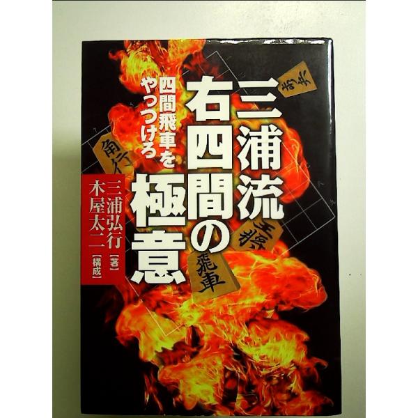 三浦流右四間の極意四間飛車をやっつけろ　単行本