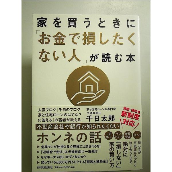 家を買うときに「お金で損したくない人」が読む本　単行本