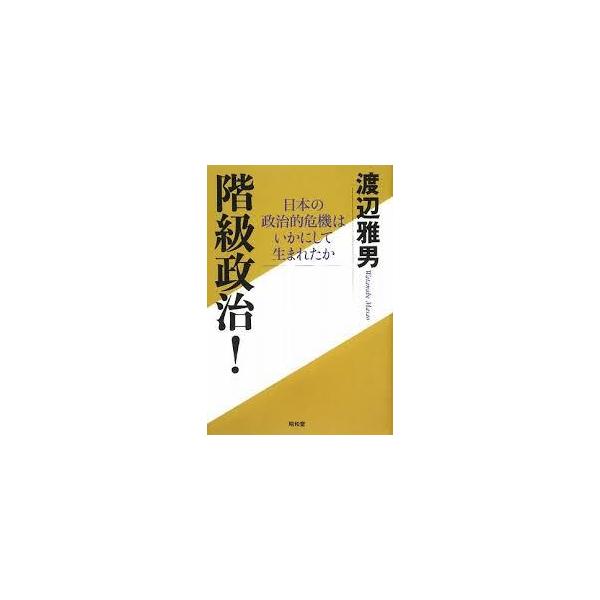 階級政治!―日本の政治的危機はいかにして生まれたか【単行本】《中古》