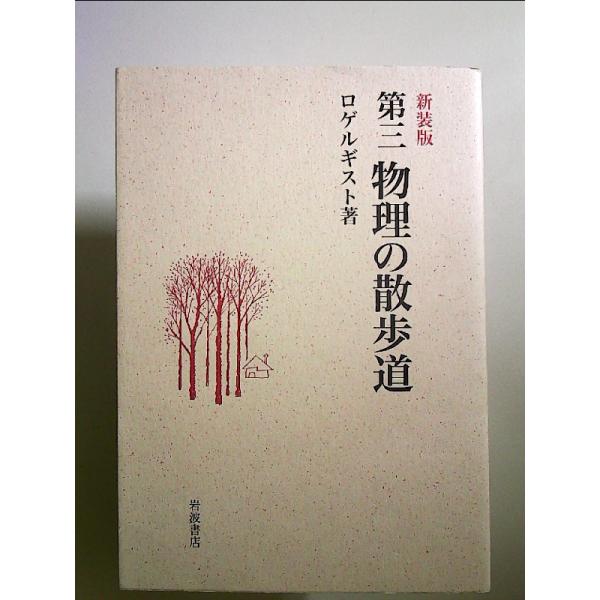 ◇商品状態：中古A  コンディション説明：帯なし。カバーに軽度のスレキズあり。本文書き込みありません、紙面良好。迅速丁寧に発送いたします。    検品参考コンディション  A：とても綺麗な状態、多少のヤケ  B：綺麗な状態、多少の書き込みヤ...