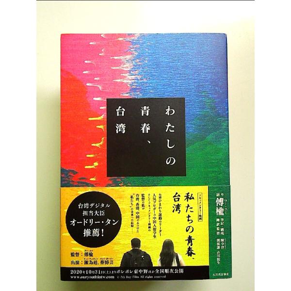 わたしの青春、台湾 単行本