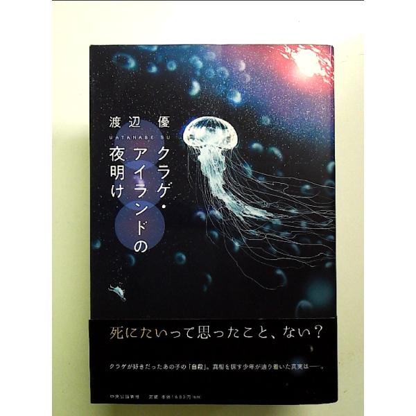 クラゲ・アイランドの夜明け  単行本