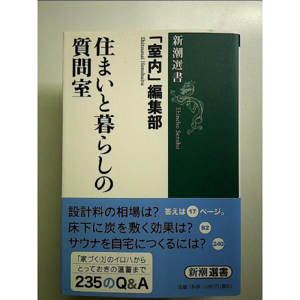 住まいと暮らしの質問室 　単行本