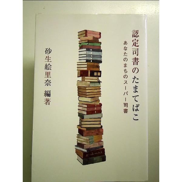 ◇商品状態：中古A  コンディション説明：帯なしです。カバーに軽度のスレキズ薄いヤケあり。本文書き込みありません。２枚折り目あり。迅速丁寧に発送いたします。    検品参考コンディション  A：とても綺麗な状態、多少のヤケ  B：綺麗な状態...
