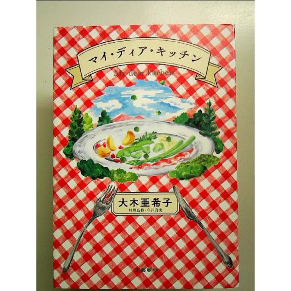 ◇商品状態：中古A  コンディション説明：帯なしです。カバーに軽度のスレキズあり。本文書き込みありません。紙面良好。迅速丁寧に発送いたします。    検品参考コンディション  A：とても綺麗な状態、多少のヤケ  B：綺麗な状態、多少の書き込...