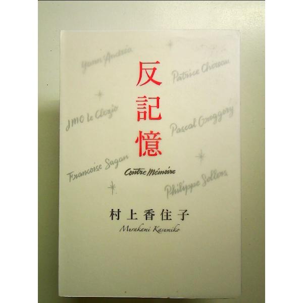 反記憶 単行本