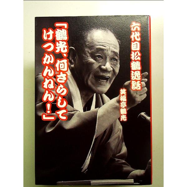 ◇商品状態：中古A  コンディション説明：帯なしです。カバーに軽度のスレキズあり。本文書き込みありません。紙面良好。迅速丁寧に発送いたします。    検品参考コンディション  A：とても綺麗な状態、多少のヤケ  B：綺麗な状態、多少の書き込...