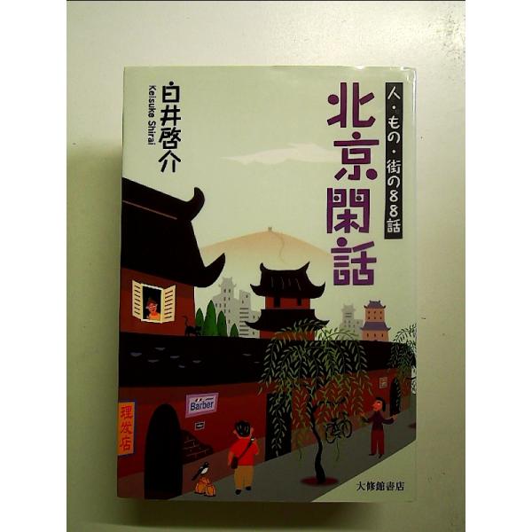 北京閑話: 人・もの・街の88話　単行本
