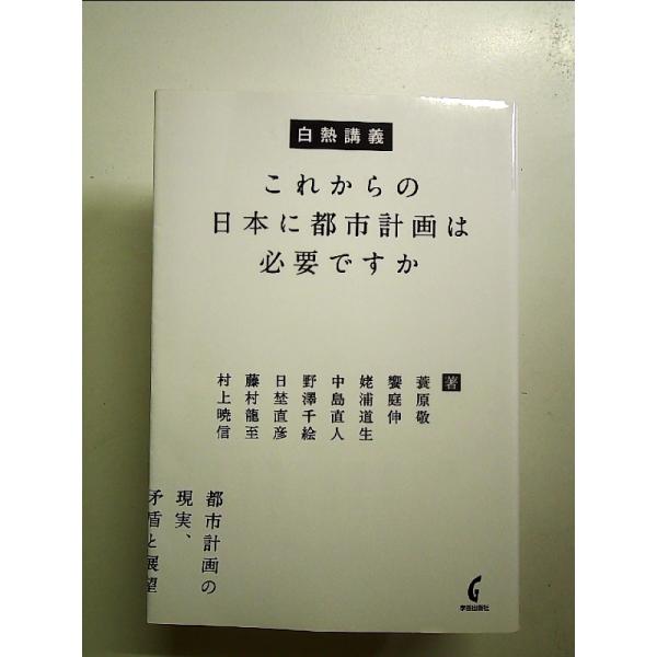 白熱講義 これからの日本に都市計画は必要ですか　単行本
