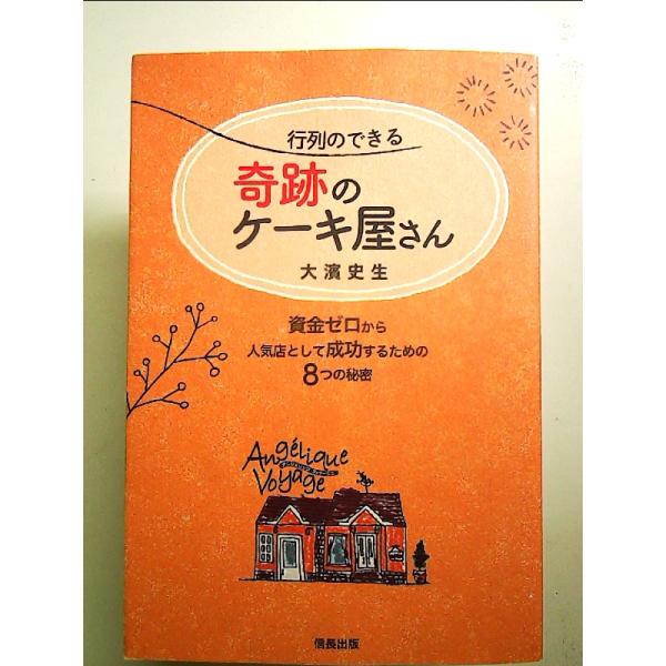 行列のできる奇跡のケーキ屋さん 資金ゼロから人気店として成功するための8つの秘密　単行本