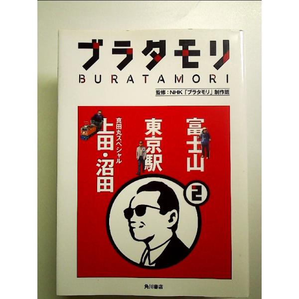 ✅【12冊セット】ブラタモリ 富士山 東京駅 真田丸 他 ブラタモリ (2) 富士山 東京駅 真田丸スペシャル(上田・沼田) 単行本