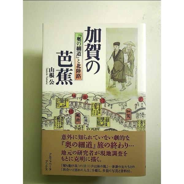 加賀の芭蕉 『奥の細道』と北陸路 単行本