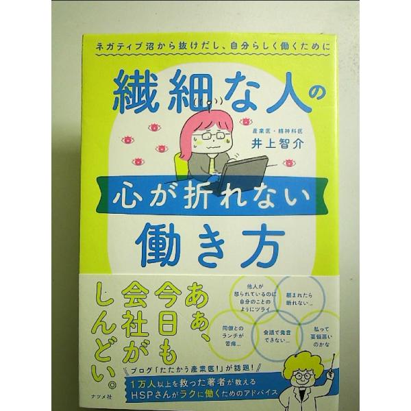 繊細な人の心が折れない働き方 単行本