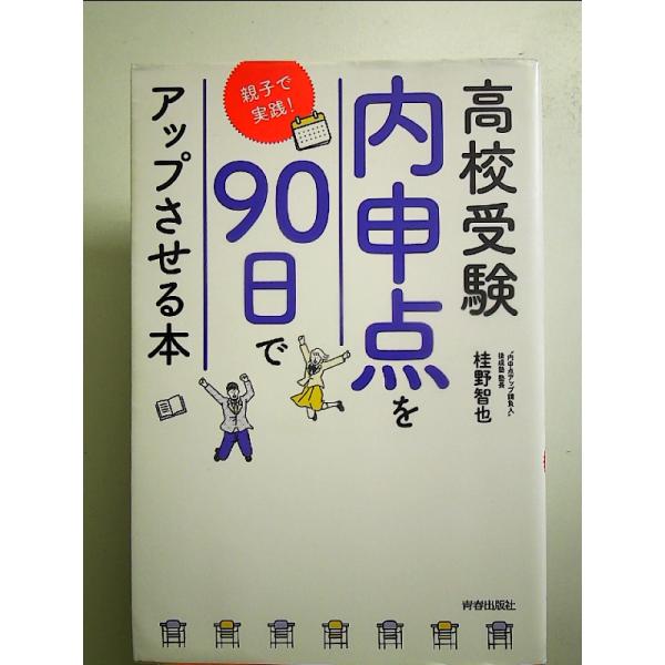 高校受験「内申点」を90日でアップさせる本~親子で実践! 単行本