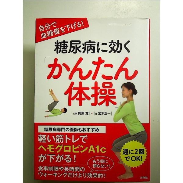 自分で血糖値を下げる! 糖尿病に効く「かんたん体操」　単行本