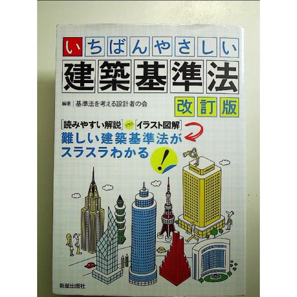 いちばんやさしい 建築基準法 改訂版　単行本
