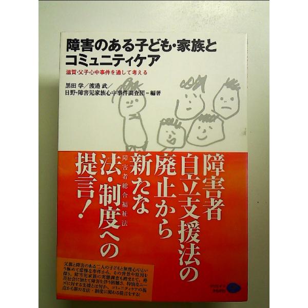 障害のある子ども・家族とコミュニティケア―滋賀・父子心中事件を通して考える　単行本