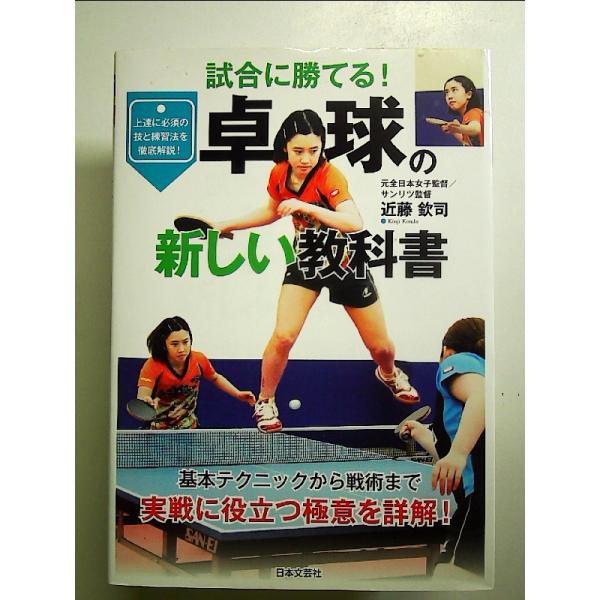 卓球の新しい教科書　単行本