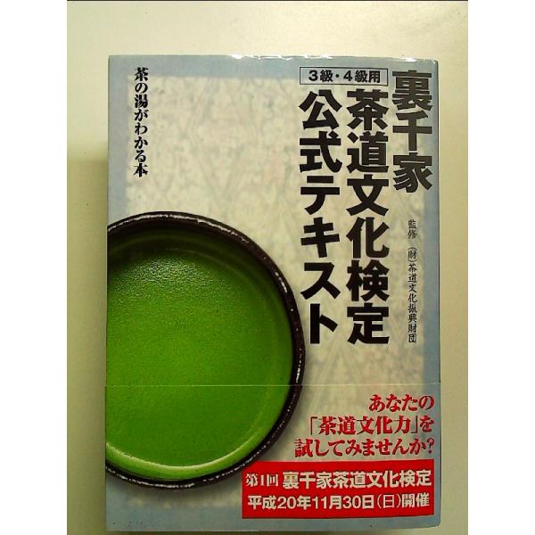 裏千家茶道文化検定公式テキスト 3級・4級用―茶の湯がわかる本　単行本
