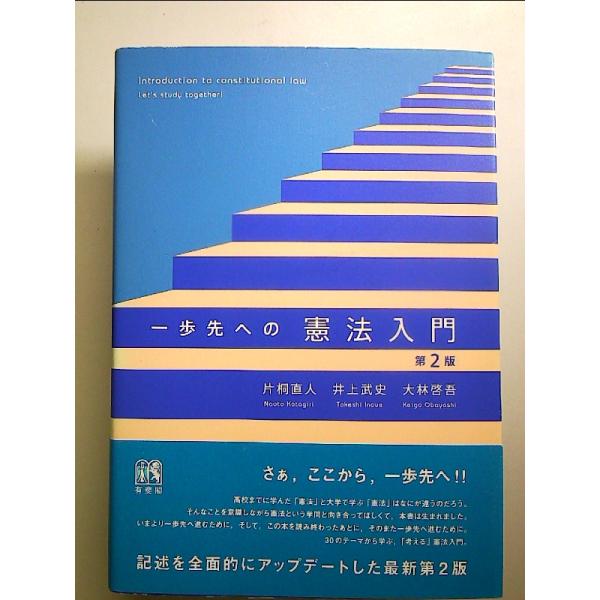 一歩先への憲法入門〔第2版〕　単行本