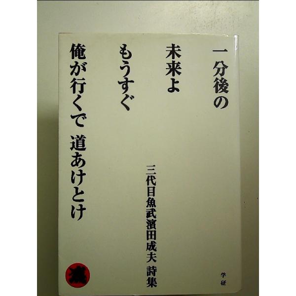 一分後の未来よもうすぐ俺が行くで道あけとけ: 三代目魚武濱田成夫詩集 単行本